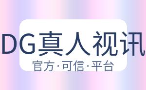 DG真人视讯 配图