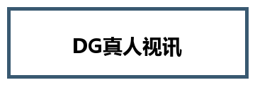 DG真人视讯